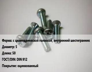 Винт с цилиндрической головкой, внутренний шестигранник 5х50 DIN 912 оцинкованный